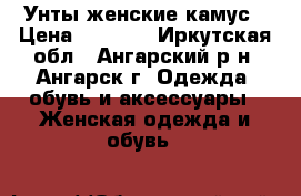 Унты женские камус › Цена ­ 7 000 - Иркутская обл., Ангарский р-н, Ангарск г. Одежда, обувь и аксессуары » Женская одежда и обувь   